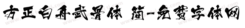 方正白舟武骨体 简字体转换